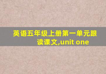 英语五年级上册第一单元跟读课文,unit one